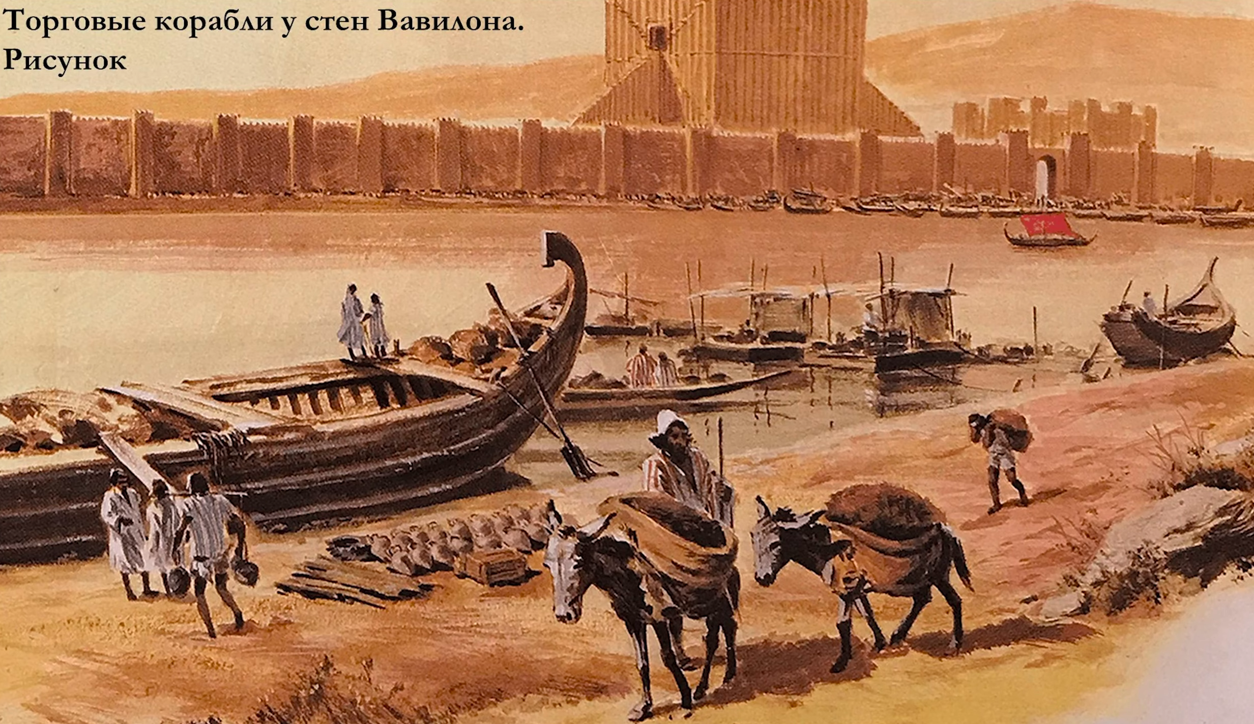 Торговые корабли у стен Вавилона
